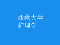 護理學(xué)
