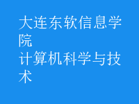 計算機科學(xué)與技術(shù)