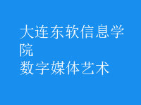 數(shù)字媒體藝術