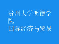 國際經(jīng)濟(jì)與貿(mào)易