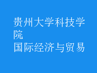 國際經(jīng)濟(jì)與貿(mào)易