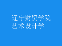 藝術(shù)設(shè)計學(xué)