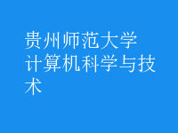 計算機科學與技術(shù)