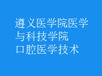 口腔醫(yī)學技術