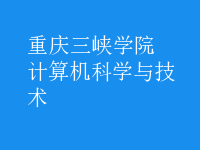 計算機科學與技術(shù)