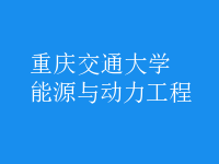 能源與動力工程