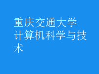 計算機科學與技術(shù)