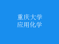 應用化學