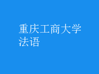 法語(yǔ)