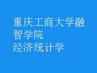 經(jīng)濟(jì)統(tǒng)計學(xué)