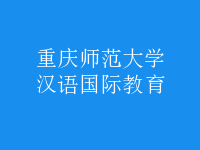 漢語(yǔ)國(guó)際教育