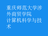 計算機科學與技術(shù)