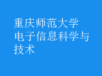 電子信息科學與技術