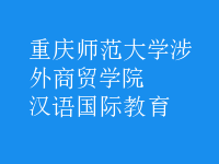 漢語(yǔ)國(guó)際教育
