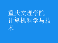 計算機科學與技術(shù)