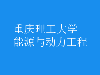 能源與動力工程