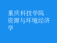 資源與環(huán)境經濟學