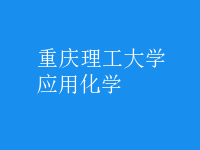應用化學