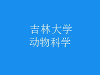 動物科學