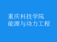 能源與動力工程