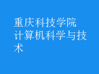 計算機科學與技術(shù)