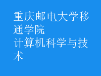 計算機科學與技術(shù)