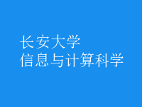 信息與計算科學(xué)