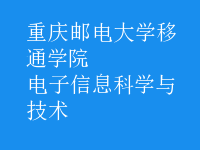 電子信息科學與技術