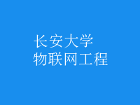 物聯網工程