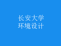環(huán)境設計
