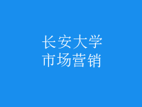 市場(chǎng)營(yíng)銷
