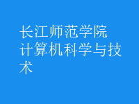 計算機科學與技術(shù)
