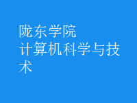 計算機科學與技術