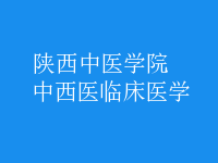 中西醫(yī)臨床醫(yī)學