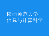 信息與計算科學(xué)