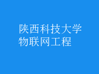 物聯網工程