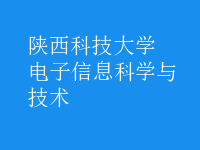 電子信息科學與技術