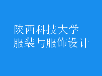 服裝與服飾設計