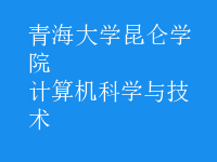 計算機科學與技術(shù)