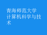 計算機科學與技術(shù)