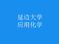 應用化學