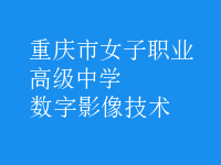 數(shù)字影像技術