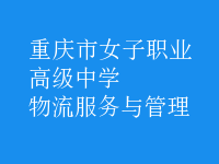 物流服務與管理