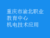 機電技術(shù)應(yīng)用