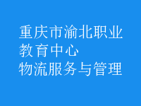 物流服務與管理
