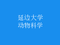 動物科學