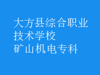 礦山機電專科
