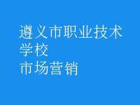 市場營銷