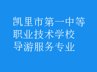 導(dǎo)游服務(wù)專(zhuān)業(yè)