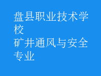 礦井通風(fēng)與安全專(zhuān)業(yè)